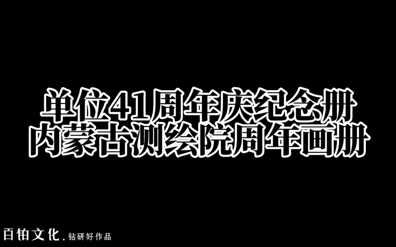 企业周年纪念册设计制作—内蒙古测绘院41周年纪念画册𐟑𐟑𐟑哔哩哔哩bilibili