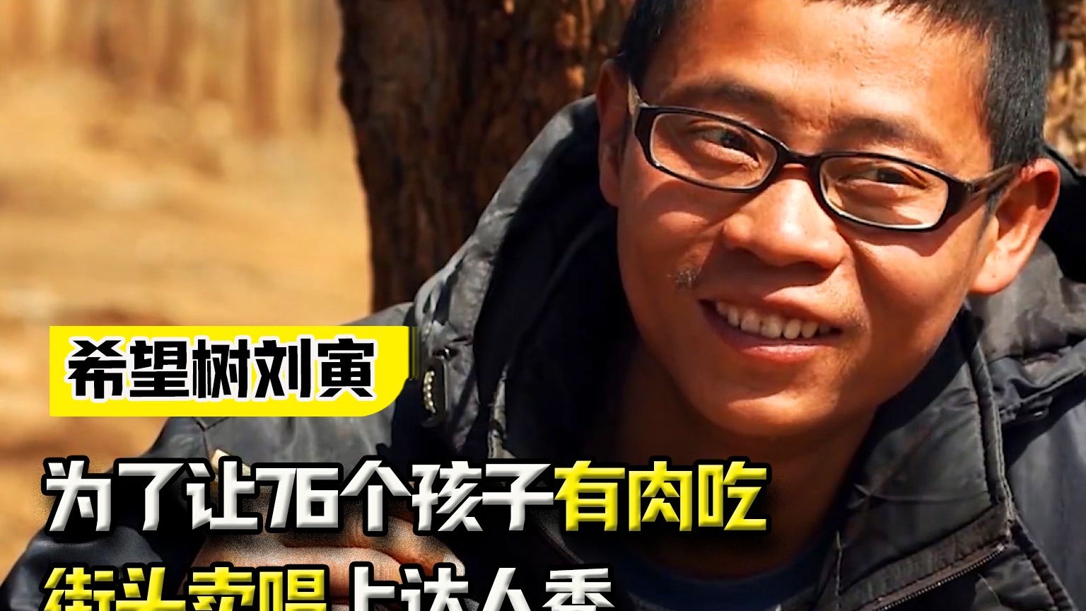山区支教老师刘寅，为了让76个孩子有肉吃，街头卖唱上达人秀