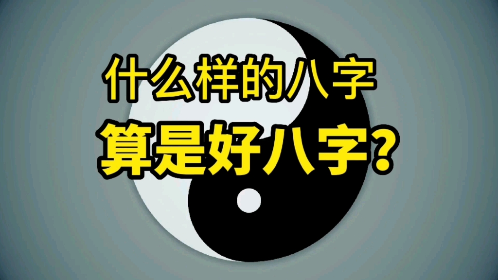 什么样的八字才算是好八字呢?哔哩哔哩bilibili