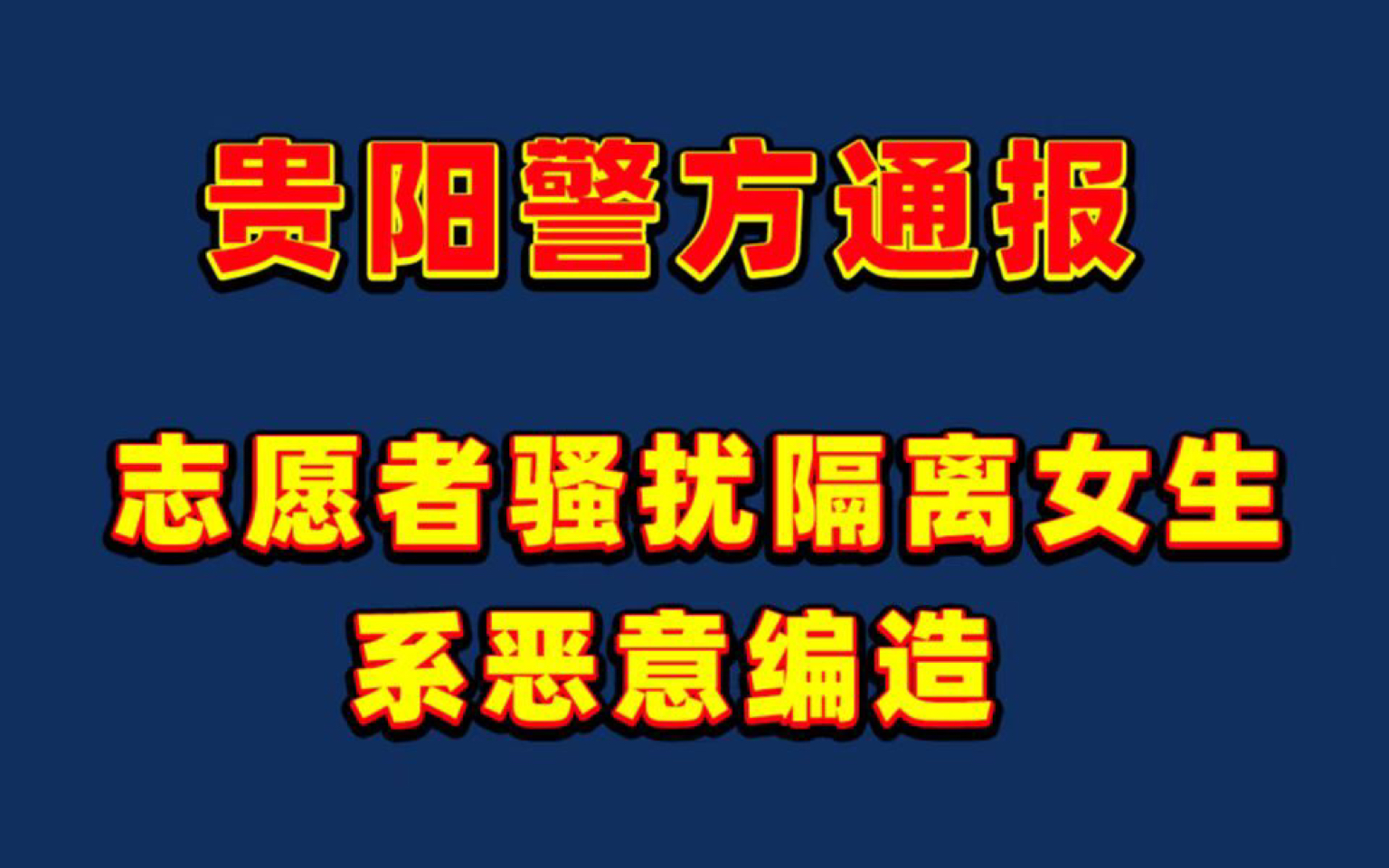 [图]贵阳警方通报志愿者骚扰隔离女生，系恶意编造