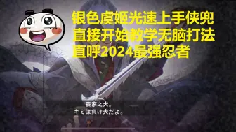 Tải video: 虞姬直呼侠兜是2024最强忍者，疯狂展现神力随后开始教学，我勒个阴间啊