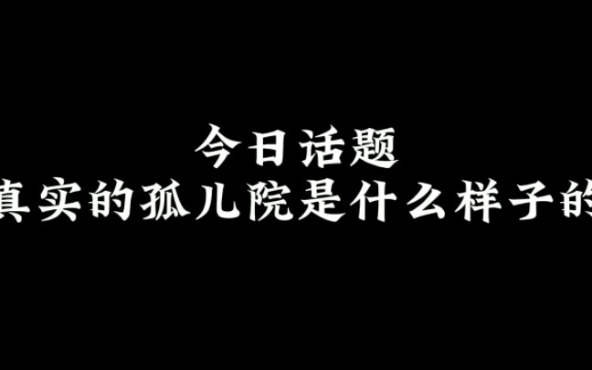 真实孤儿院现状,看完颠覆认知?!哔哩哔哩bilibili