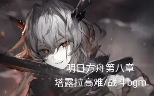 Download Video: 【明日方舟】扒谱-战斗bgm-塔露拉高难/不死的黑蛇