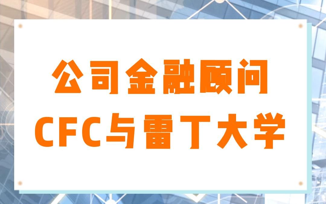 [图]公司金融顾问CFC与雷丁大学