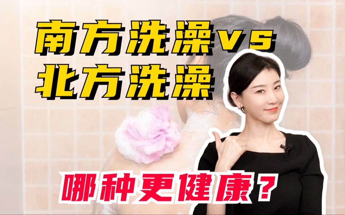 南方洗澡vs北方洗澡,哪种更适合冬天?哔哩哔哩bilibili