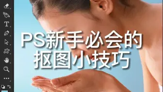PS新手必会的抠图小技巧