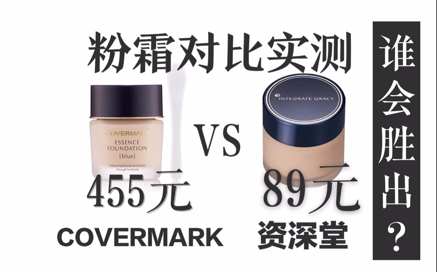 【豆腐塔罗斯】8小时实测!资生堂Integrate完美意境平价粉霜VS Covermark傲丽中草药专柜粉霜哔哩哔哩bilibili