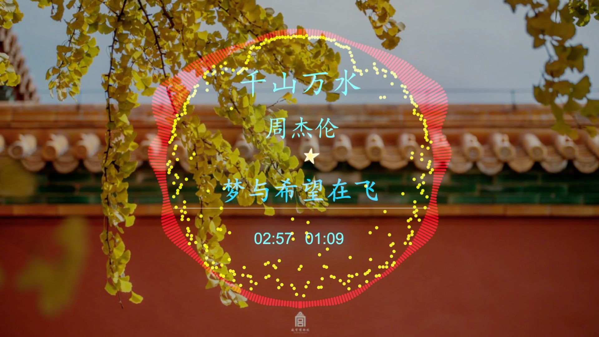 1『73』】《周杰伦-千山万水》|第一是谁,东方无愧,我们在追求完美