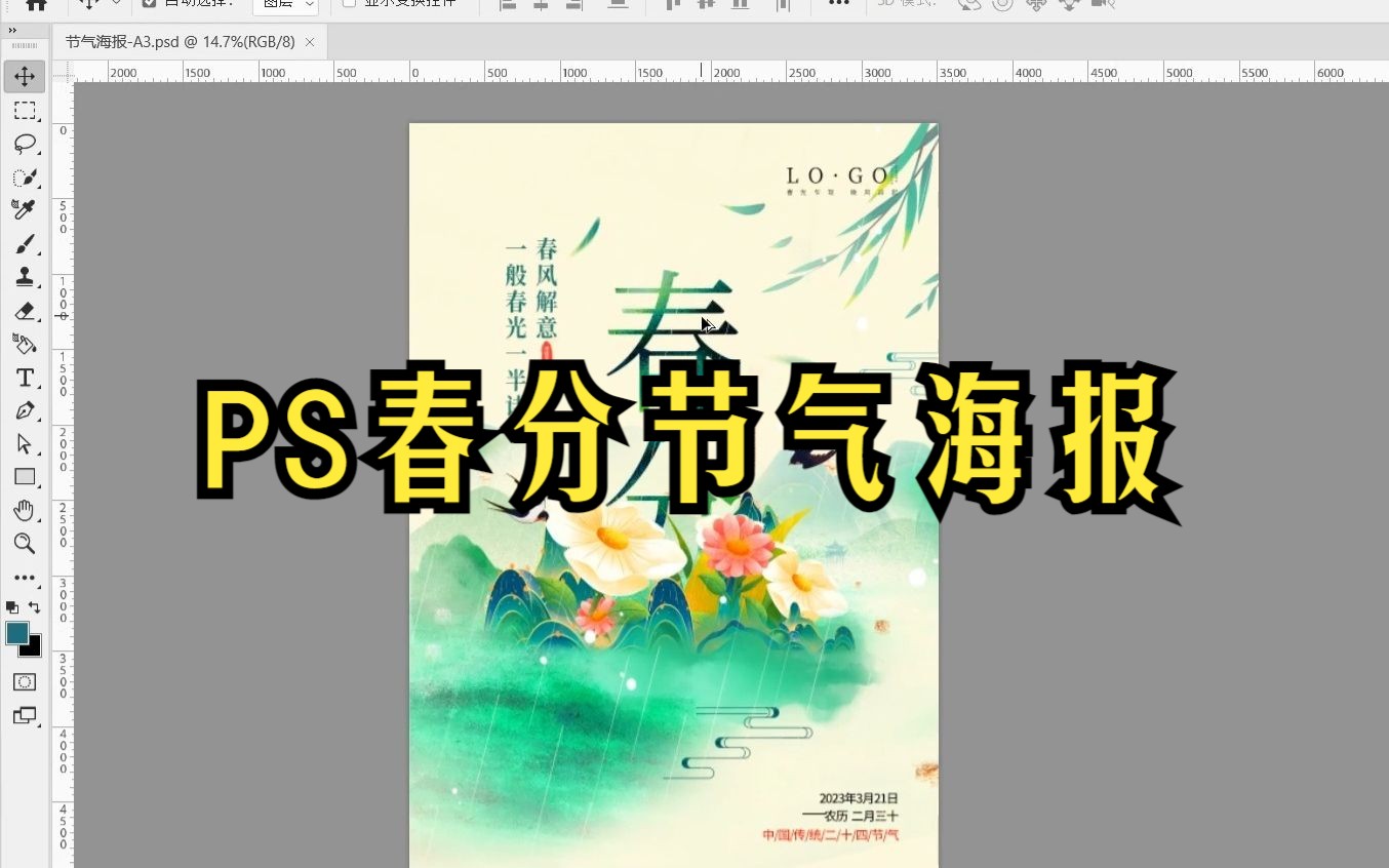 春分节气海报制作/PS教程/新手必看【附赠二十四节气海报模板】简单易上手哔哩哔哩bilibili