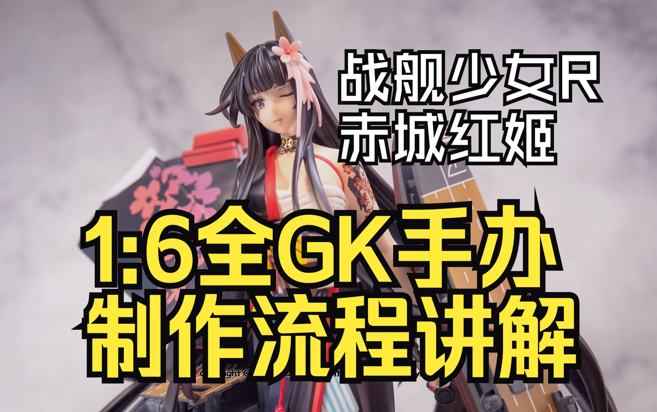 【战舰少女R】赤城 红姬ver 1:6全GK套件制作流程 分步回顾讲解哔哩哔哩bilibili