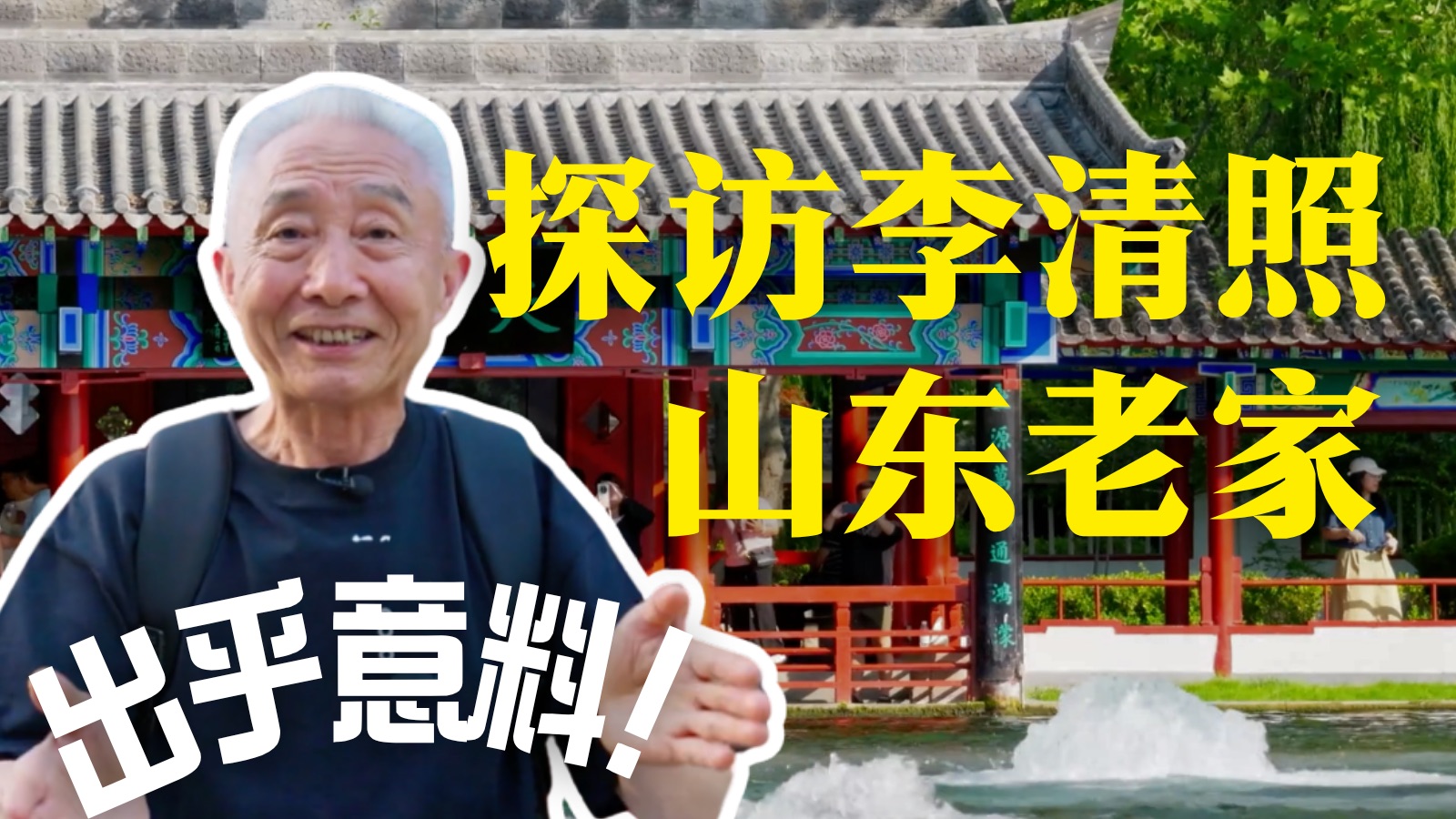 “六边形战士”、天才少女李清照如何养成？｜戴老师的诗歌地图·山东站01