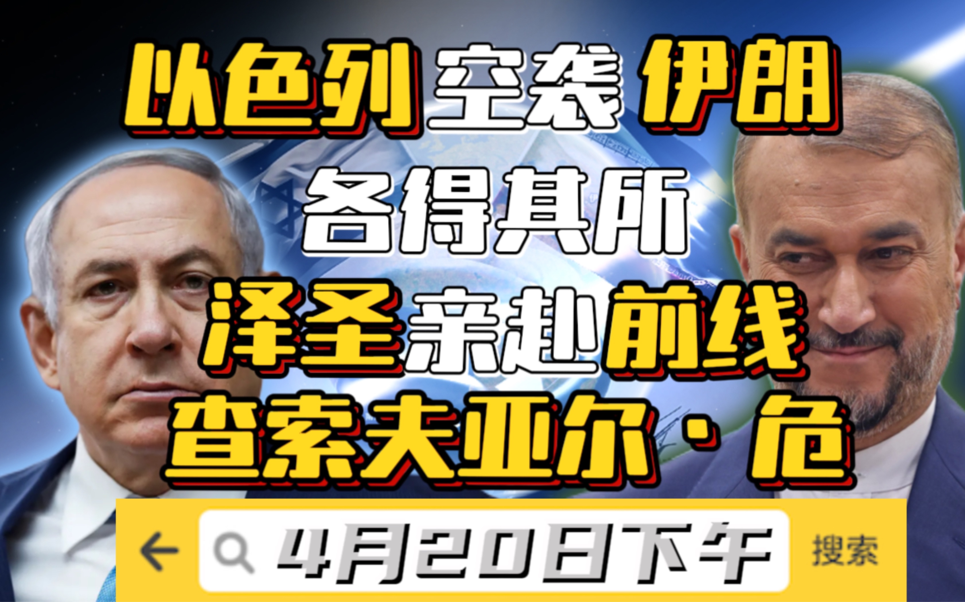 【4月20日下午】以色列空袭伊朗,双方对结果都很满意?!俄大规模打击乌军民两用基础设施!泽连斯基飞抵最前线!查索夫亚尔对整个战役的重要性!「3...