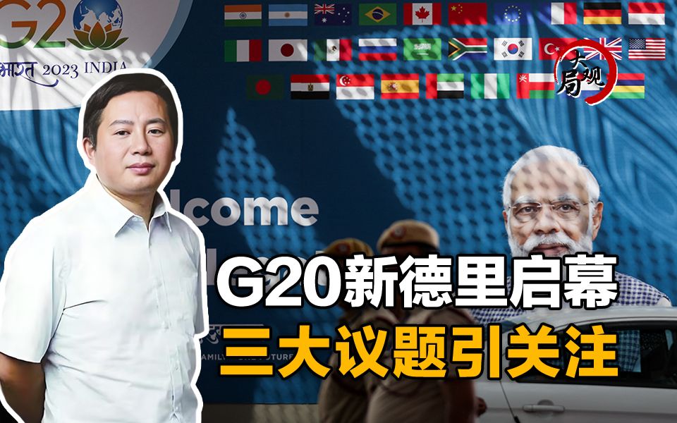 G20新德里启幕,三大议题引关注哔哩哔哩bilibili