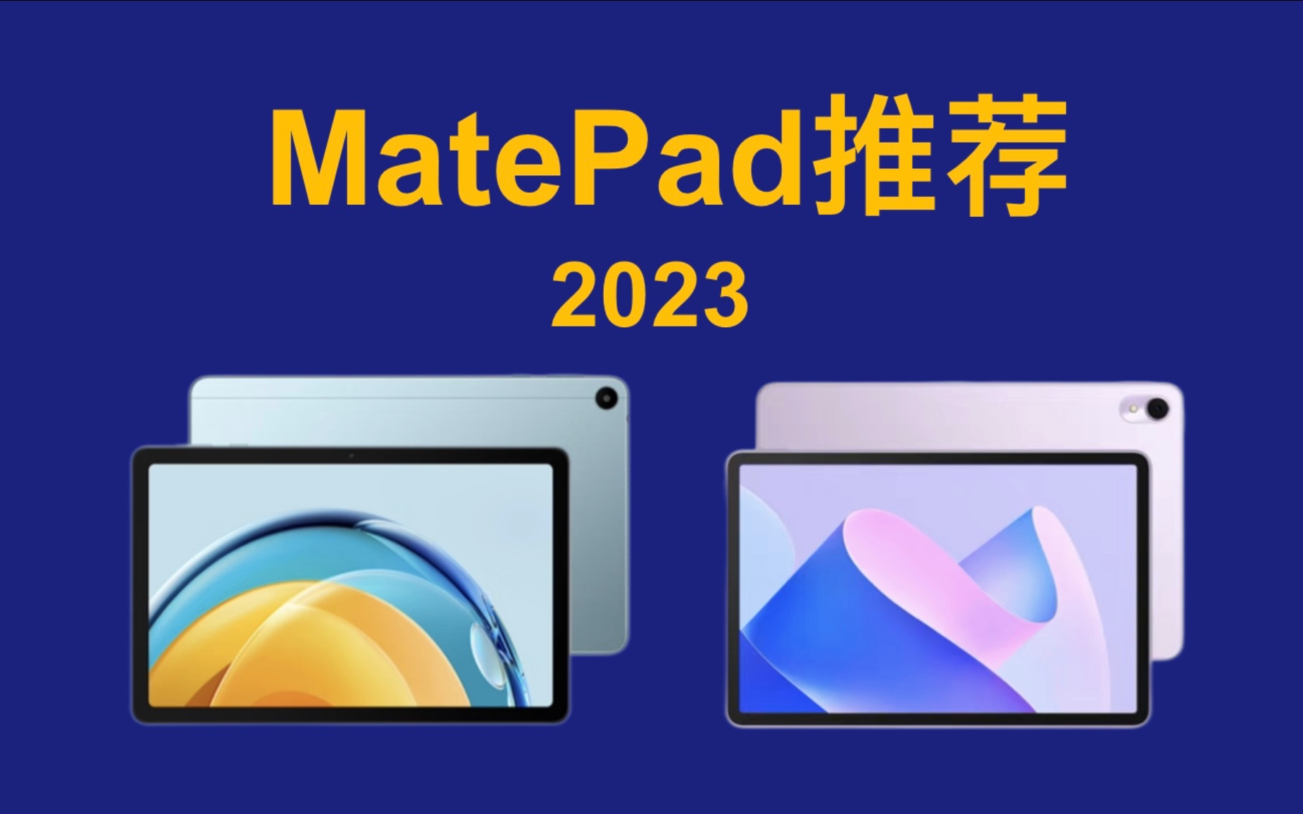 2023年 华为平板怎么选?MatePad 详细对比分析,哪款最适合你?MatePad 11 2023哔哩哔哩bilibili