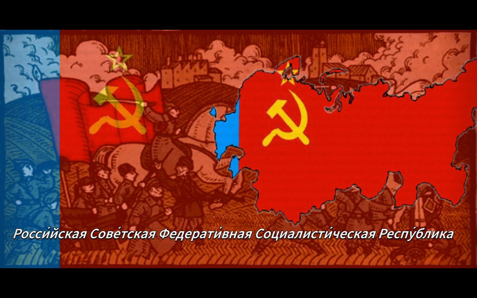 [nwc](隐藏线)俄罗斯苏维埃联邦社会主义共和国主题曲:歌唱动荡的青春