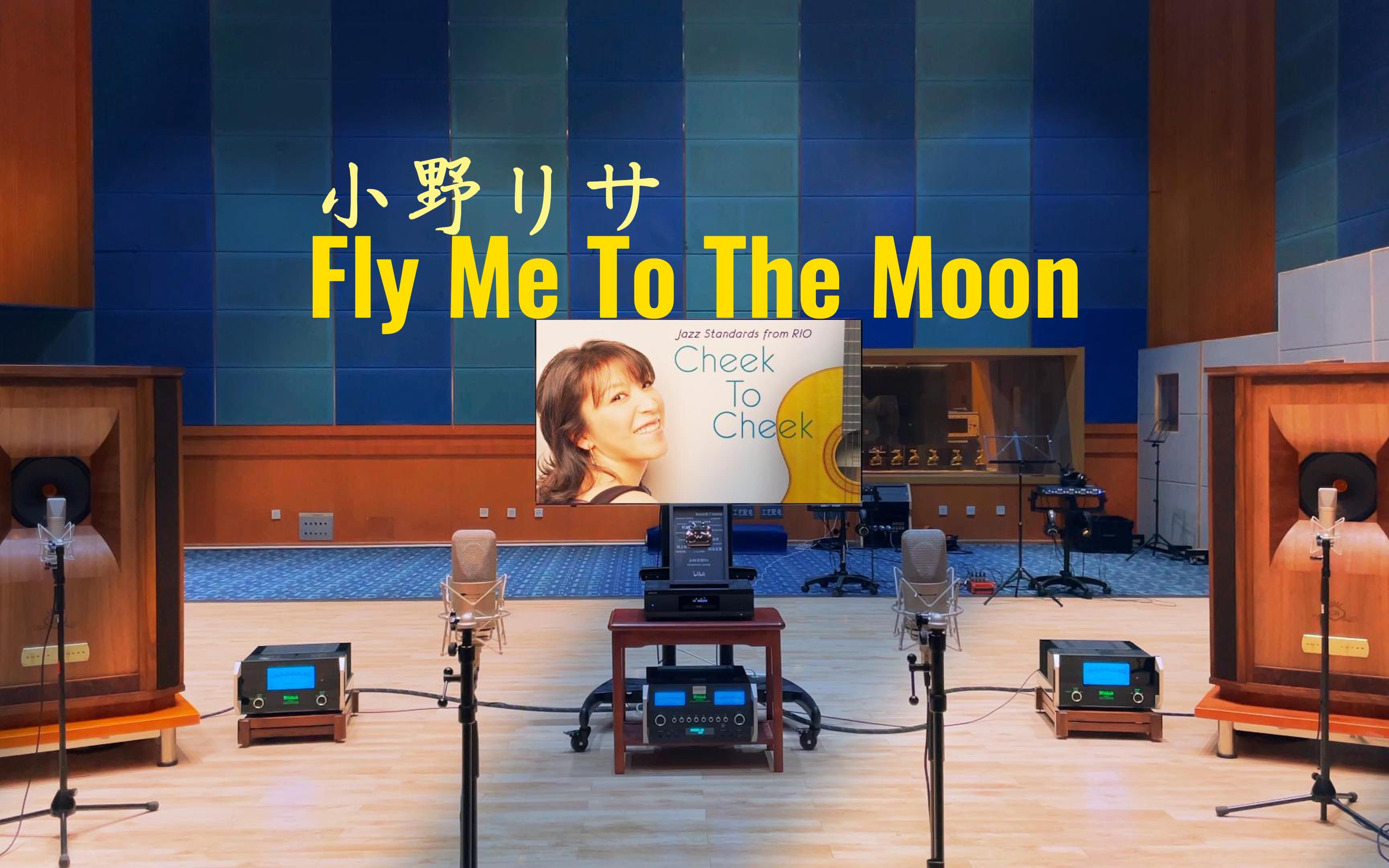 [图]百万级装备听《Fly Me To The Moon》- 小野丽莎【Hi-Res】