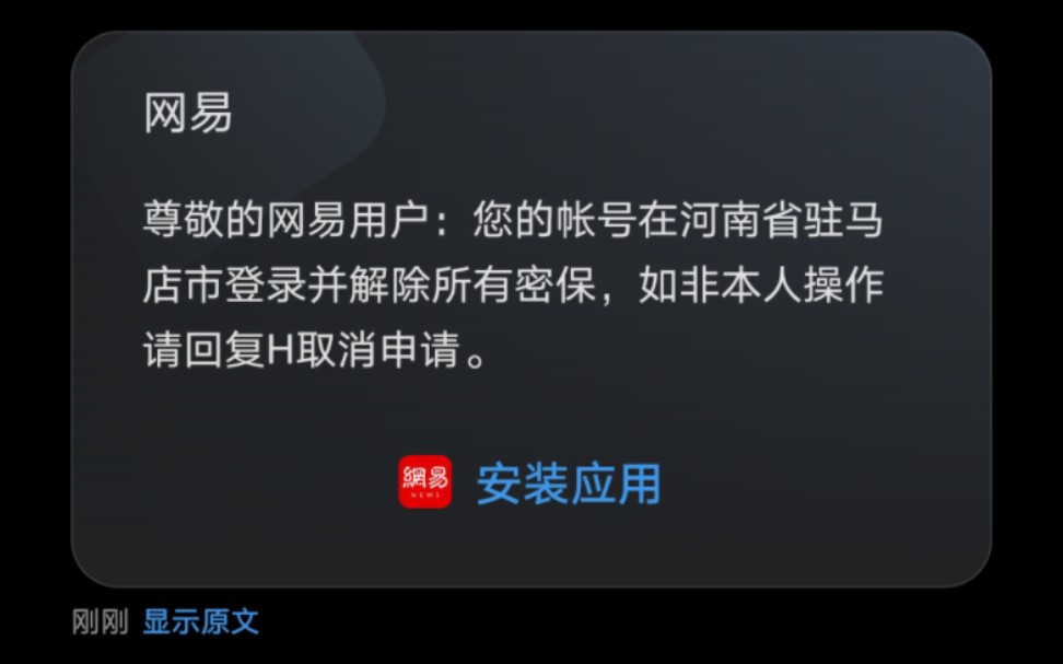 求助,收到网易解除密保短信该怎么处理哔哩哔哩bilibili