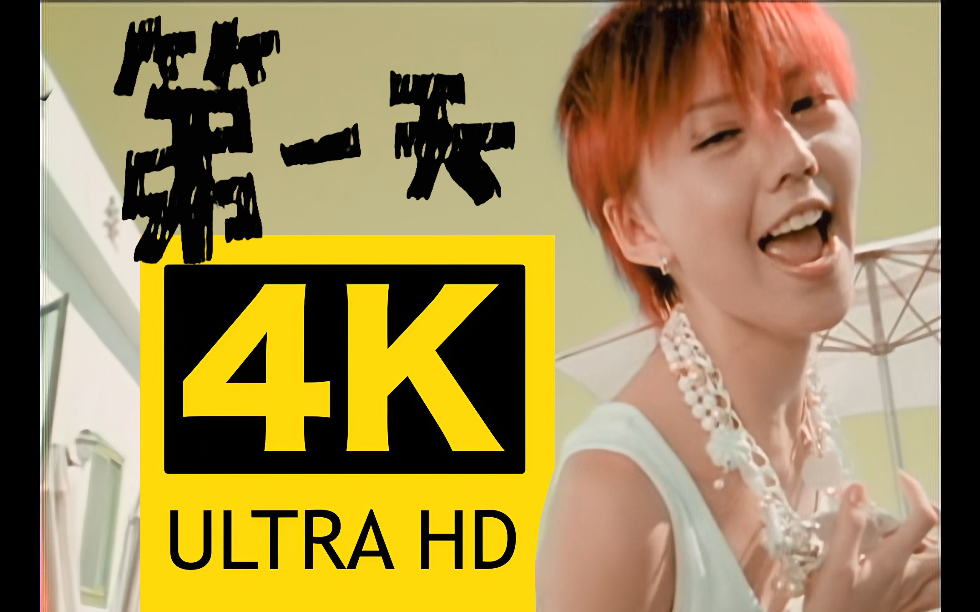 【4k修复丨五月天&飞儿乐队 创作】孙燕姿《第一天》mv 重制版～带上