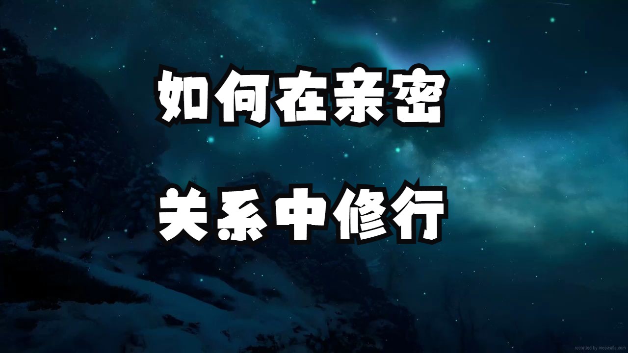 [图]如何在亲密关系中修行？渡人即渡己，这可是你一生中最大的道场！