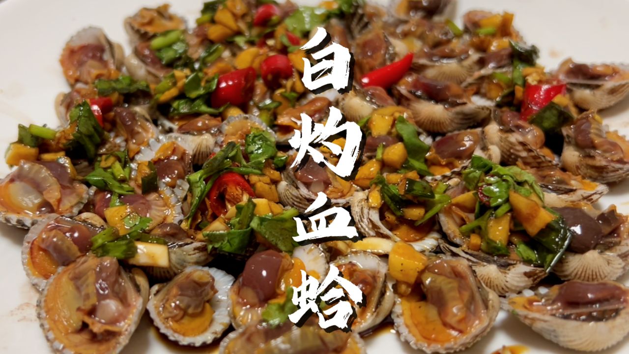 白灼血蛤,新鲜的血蛤这样做好好吃