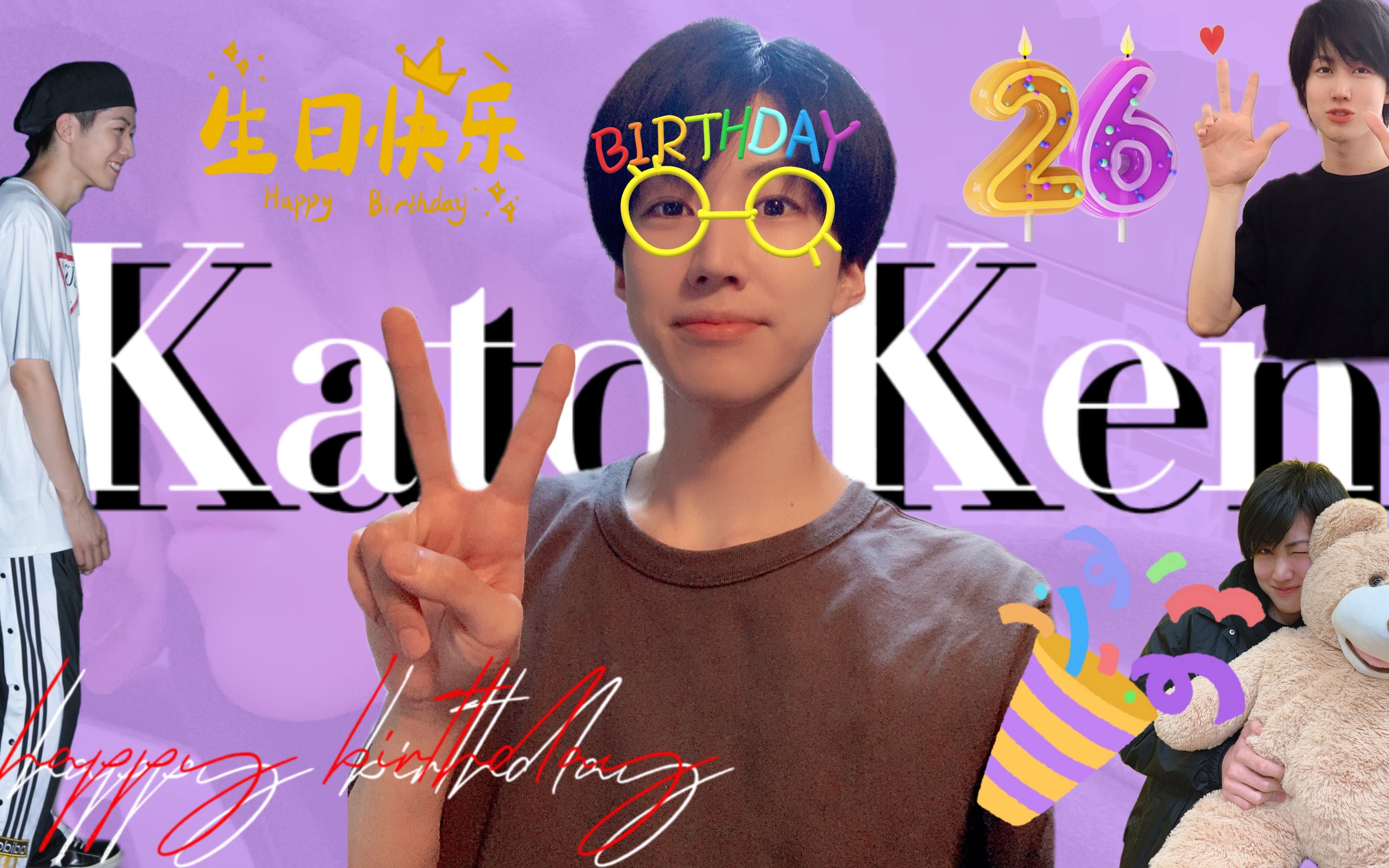 【加藤健】26岁生日快乐