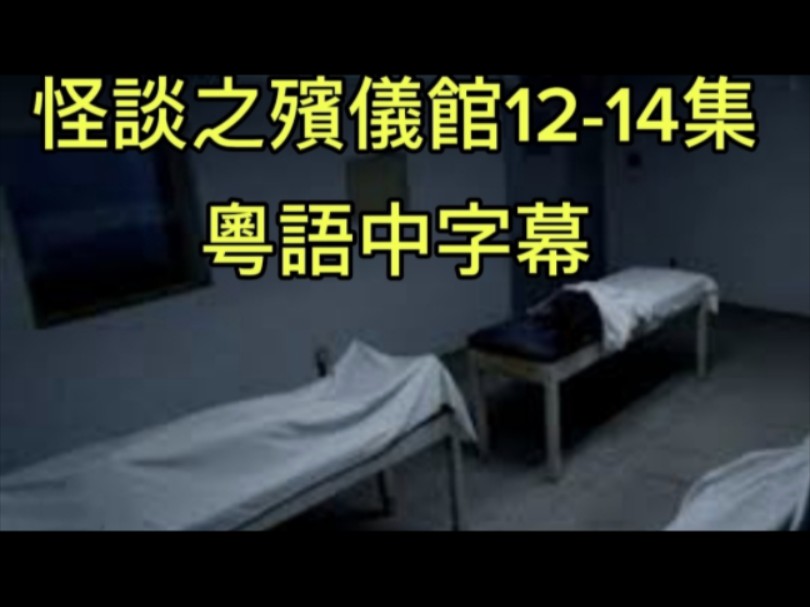 [图]香港鬼故 |  怪談之殯儀館 第12-14集 #怪談 #ghost #鬼故