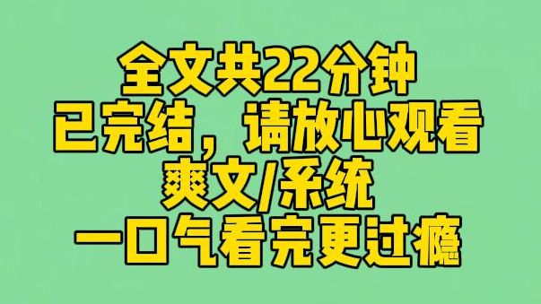 【完结文】高考前夕,我得到了一个掠夺系统. 不管对方有什么系统想从我身上获得什么,我都能得到双倍. 于是,知识,美貌,我通通都有了.哔哩哔哩...