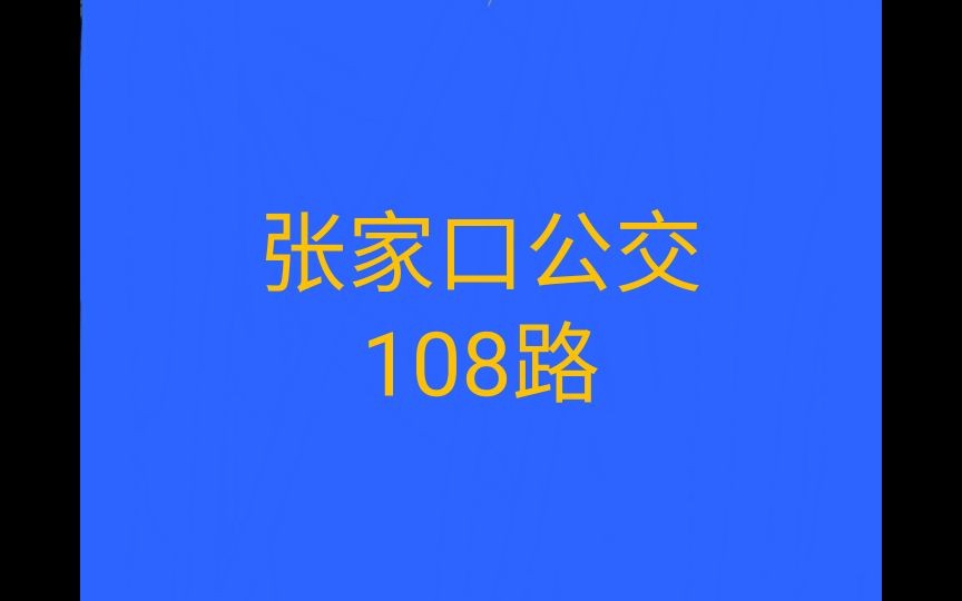 【公交pov系列】张家口公交108路 泰诺安公司——气象局 全程前方展望哔哩哔哩bilibili