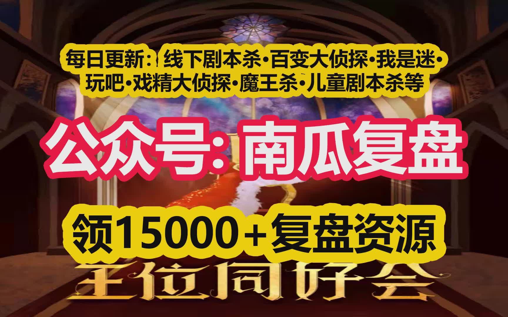 [图]【合集】《百妖谱贰神隐长安》剧本杀复盘解析+推理过程+关键证据+密码答案+真相攻略