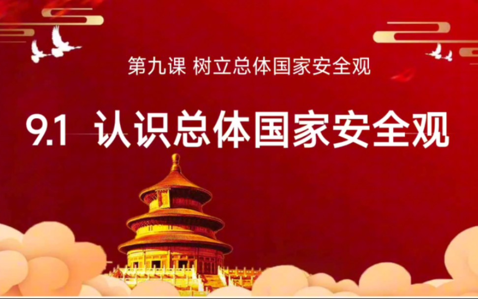 9.1认识总体国家安全观最新版八上道德与法治部编人教版八上政治第四单元维护国家利益第九课树立总体国家安全观第一框认识总体国家安全观哔哩哔哩...