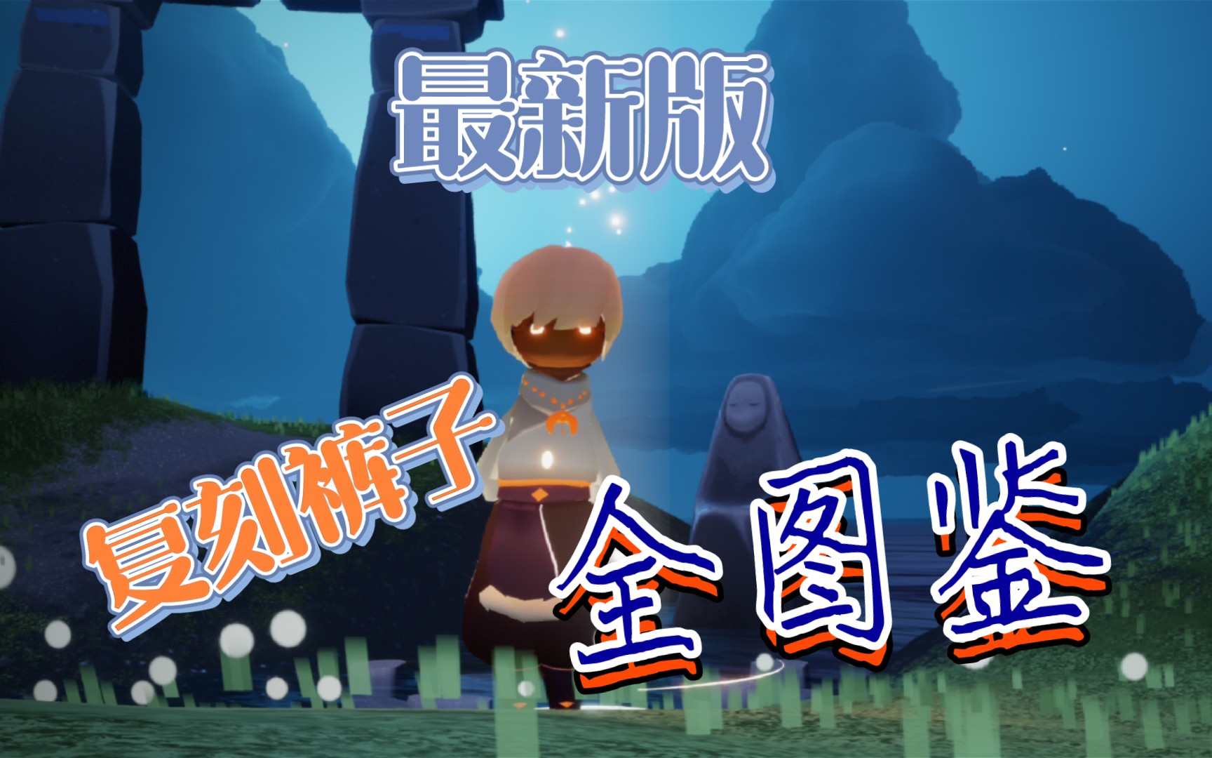 光遇最新版本全复刻裤子图鉴
