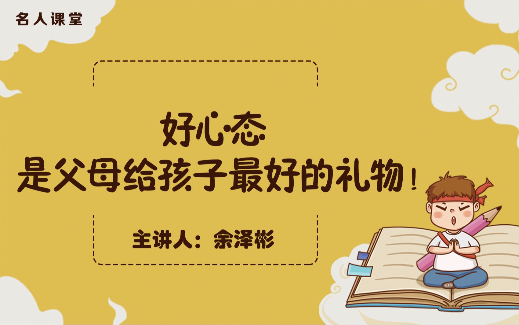 【名人课堂】余泽彬——好心态是父母给孩子最好的礼物!哔哩哔哩bilibili