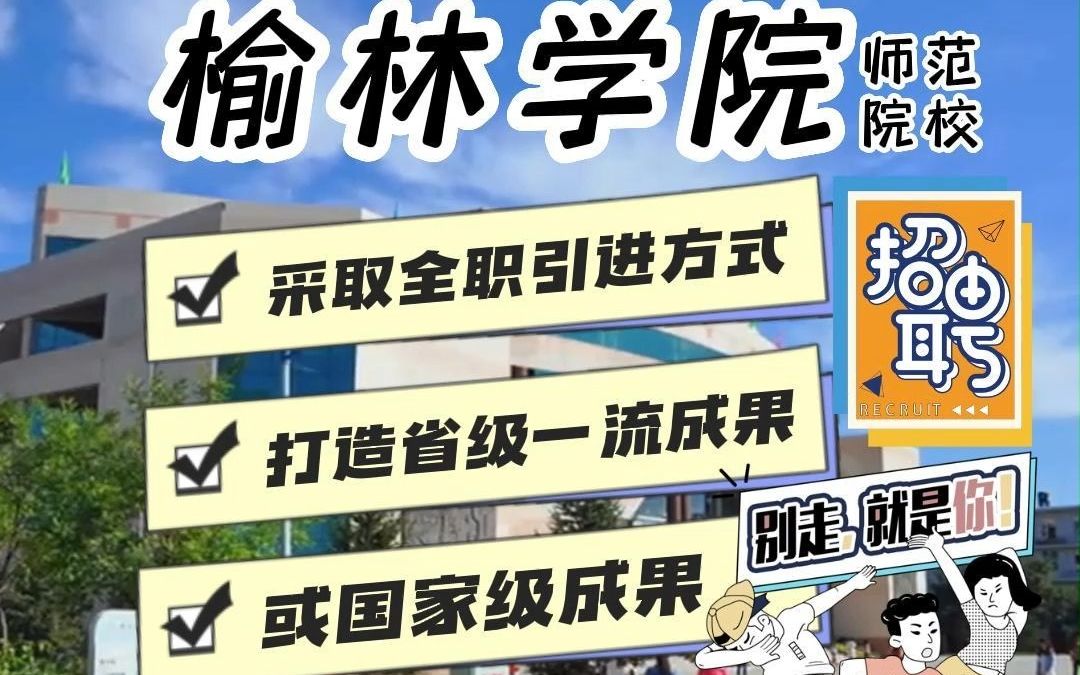 榆林学院2023年高层次人才招聘公告哔哩哔哩bilibili