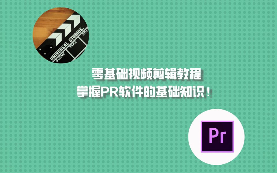 零基础视频剪辑教程,掌握PR软件的基础知识!https://www.ixigua.com/i6792089812854637060/哔哩哔哩bilibili