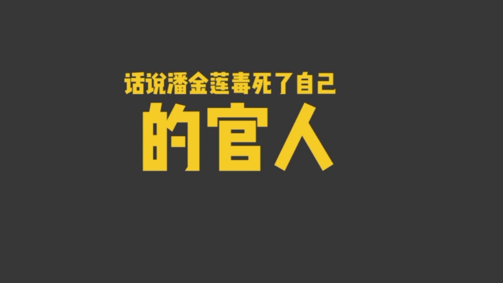 [图]日本的由来居然跟潘金莲有关