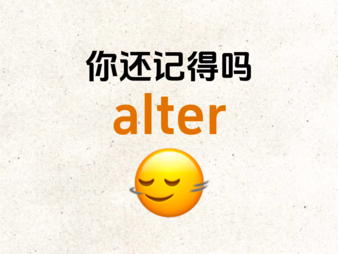 "alter"你还记得吗?熟悉却想不起来的单词!哔哩哔哩bilibili