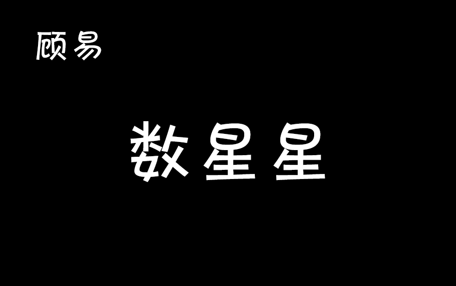 【顾易】20200420顾老师《数星星》(录屏)哔哩哔哩bilibili