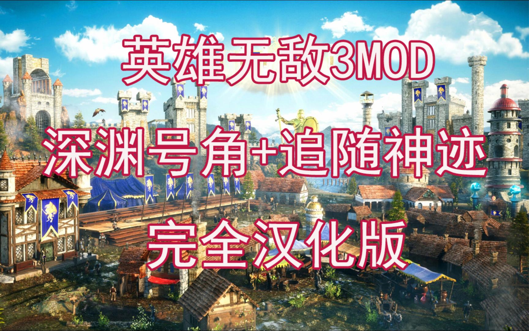 [图]游戏分享-英雄无敌3mod-深渊号角+追随神迹 最新版，完全汉化版。