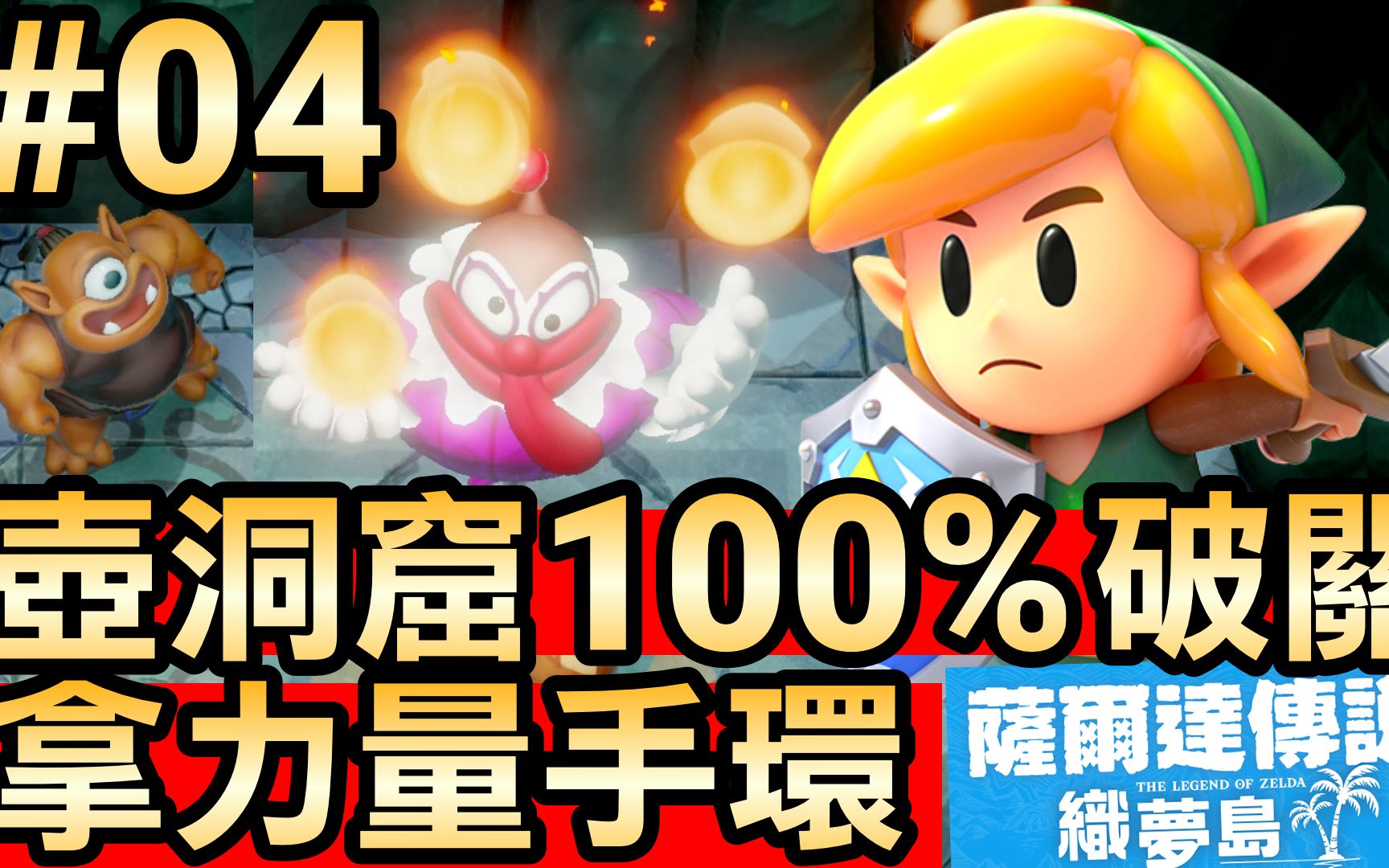 【萨尔达传说 织梦岛】04壶洞窟 100% 破关拿力量手镯 (Zelda: Link's Awakening)哔哩哔哩bilibili