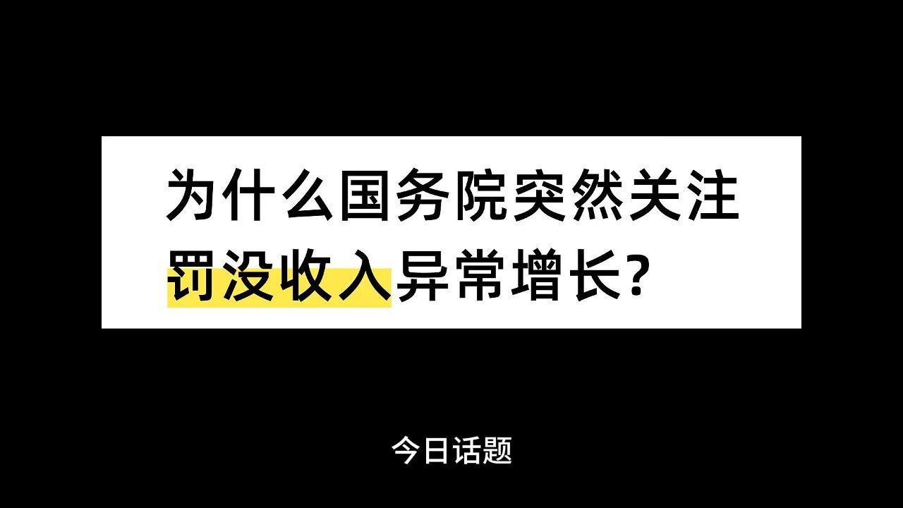 为什么国务院突然关注罚没收入异常增长?哔哩哔哩bilibili