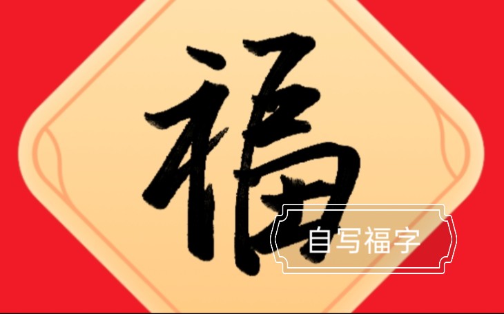 寫福字活動