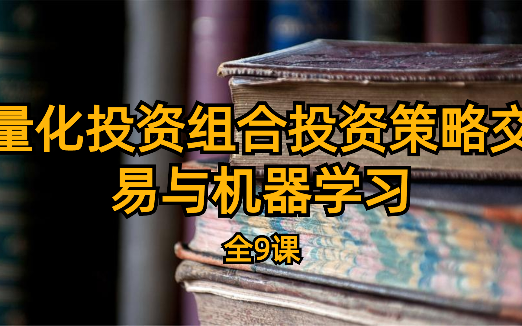 [图]量化投资组合投资策略交易与机器学习 全9课