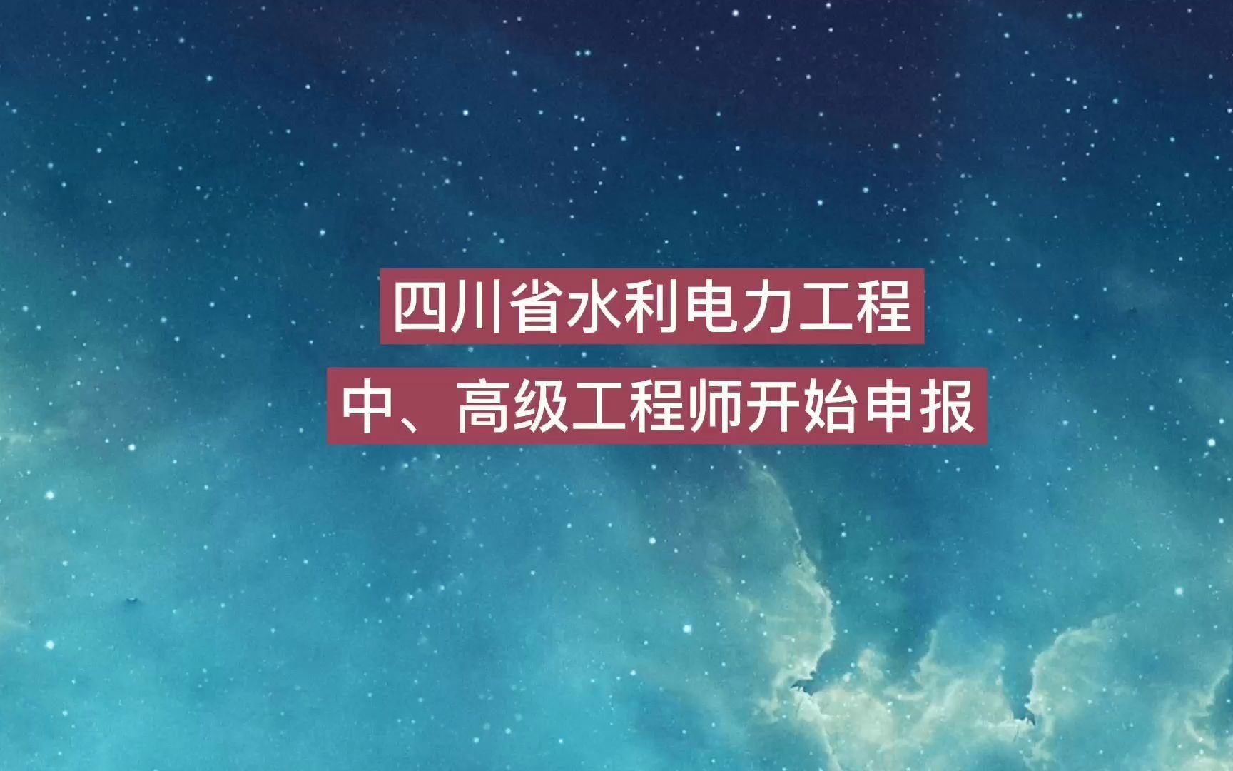 四川省水利电力工程中、高级工程师开始申报哔哩哔哩bilibili