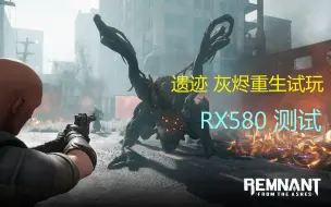 Скачать видео: 【遗迹 灰烬重生】试玩+RX580游戏测试