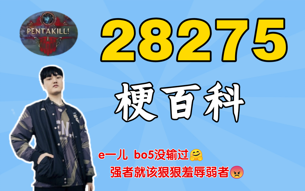 月華 梗百科】28275是什么梗？_游戏热门视频