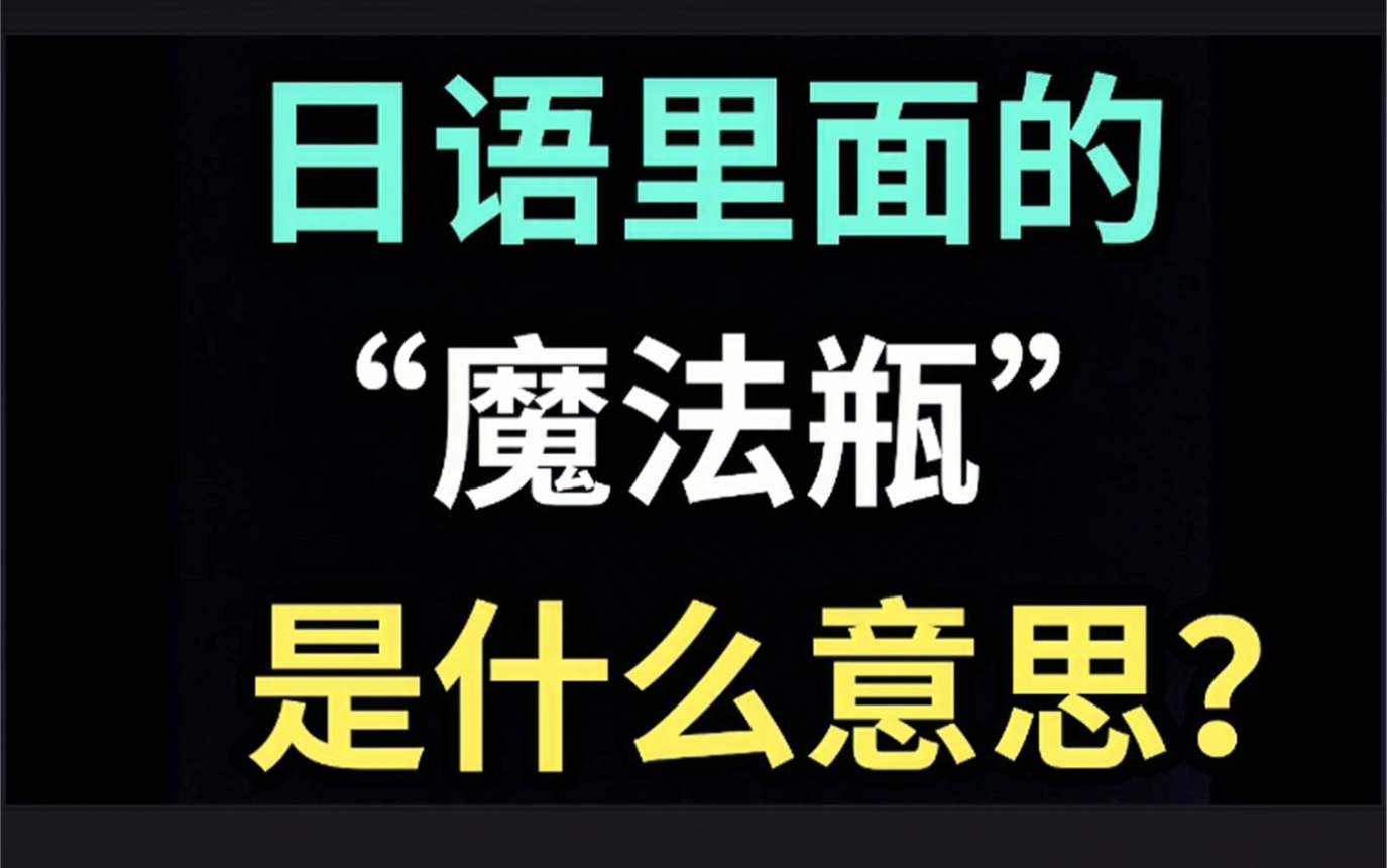 日语里的“魔法瓶”是什么意思?【每天一个生草日语】哔哩哔哩bilibili