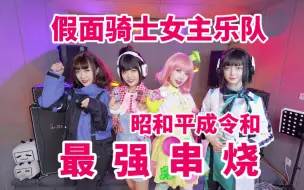 Download Video: 10万粉纪念作！对假面骑士的喜爱汇聚一曲！