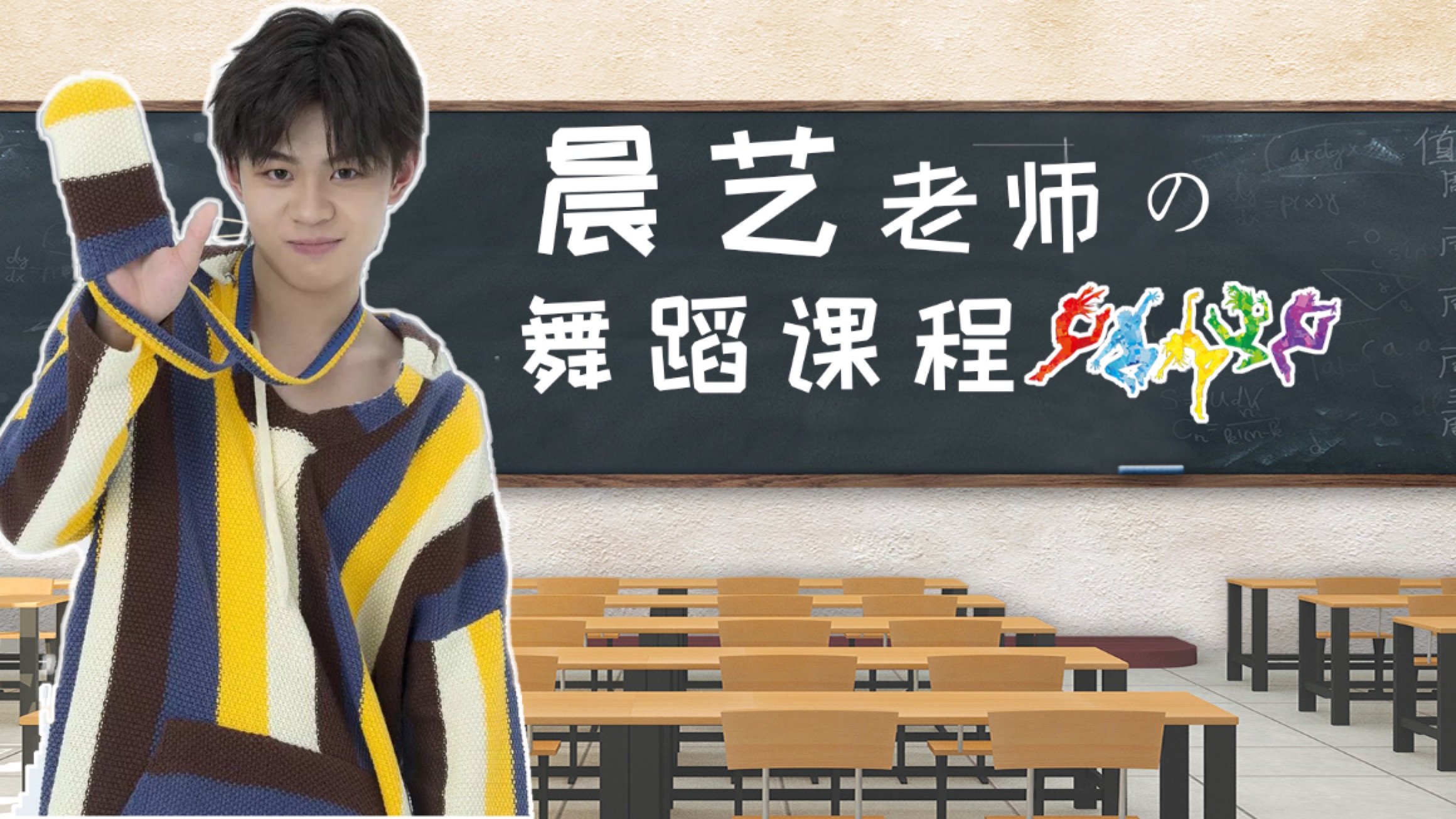 【创造营】晨艺老师舞蹈课堂-2018年作品 似乎是比伯的歌?