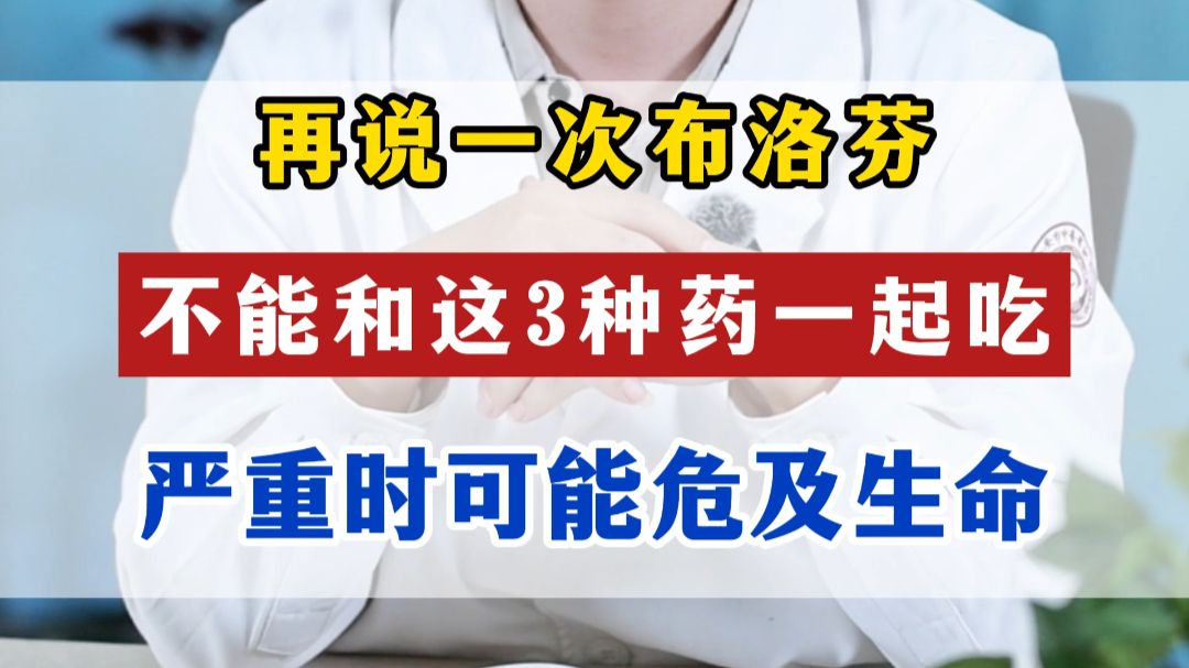 再说一次，布洛芬不能和这3种药一起吃，严重时可能危及生命