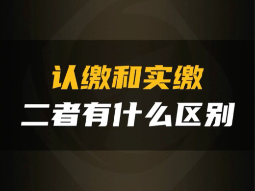 自己看看营业执照上的注册资金是实缴还是认缴呢#认缴和实缴#新公司法 #中创实缴#实缴验资哔哩哔哩bilibili